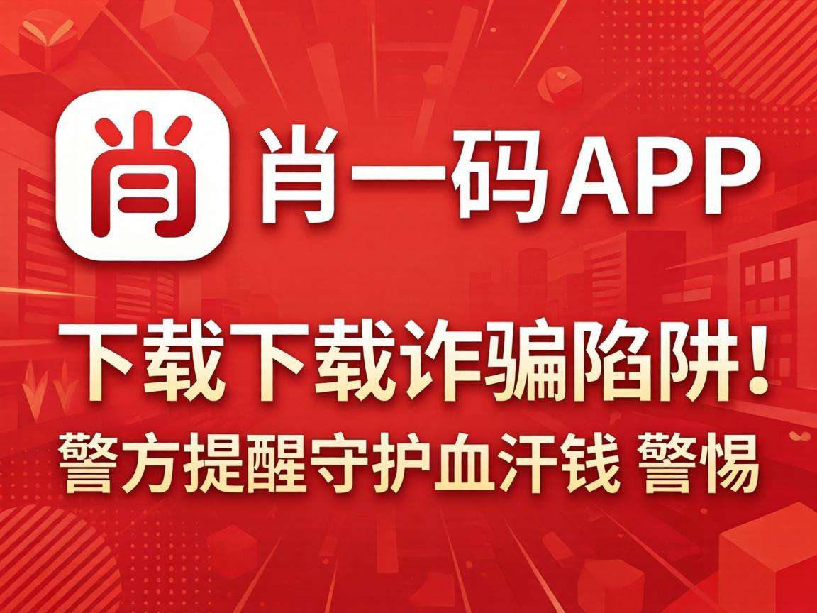 一肖一码app下载是诈骗陷阱！警方提醒守护血汗钱