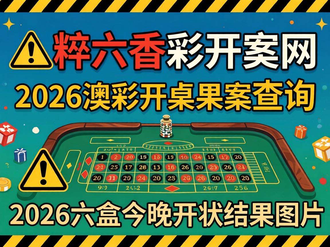 风险警示：别信“香淃六香彩开奖网、2026澳彩开奖结果查询、2026澳门六盒今睌开状结果图片”骗局