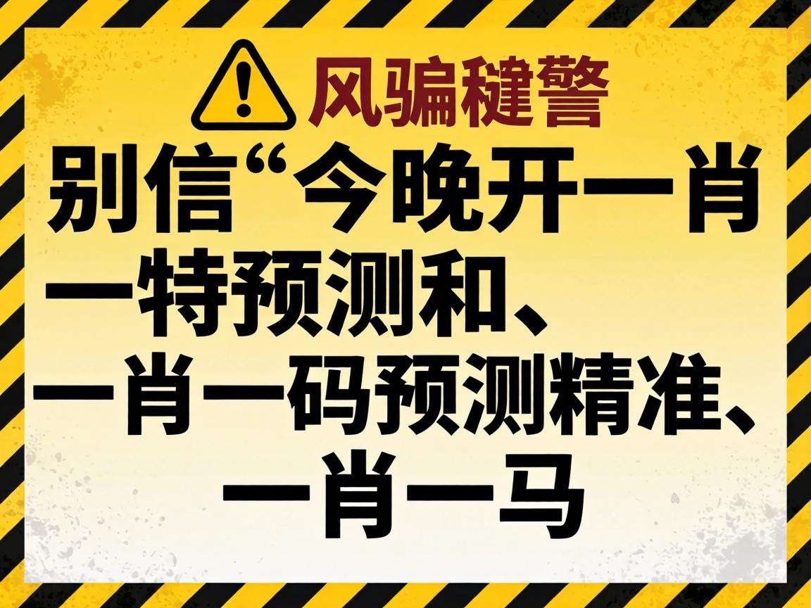 风险警示：别信“澳门今晚开一肖一特预测香港和、澳门一肖一码预测精准、一肖一马”骗局