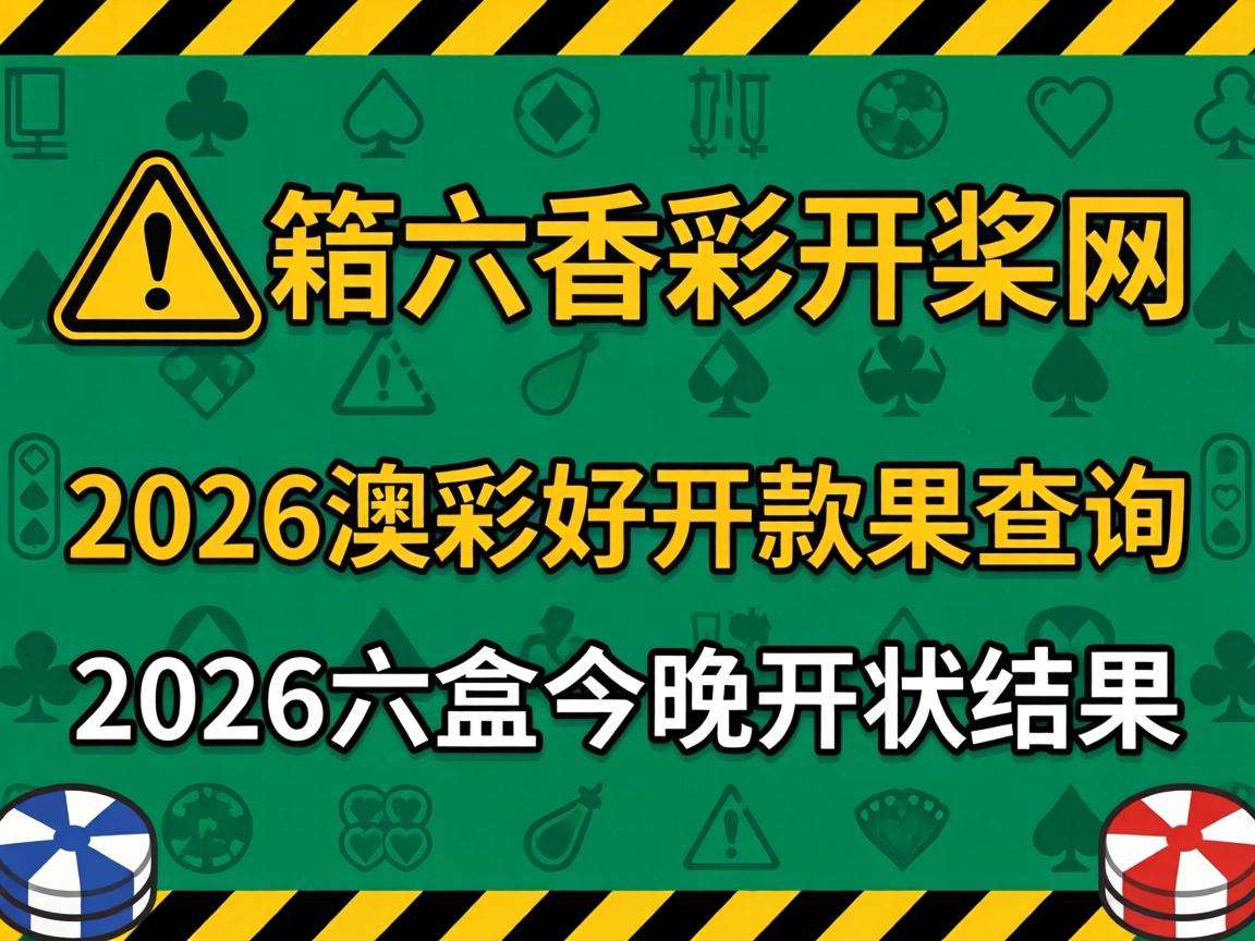 风险警示：别信“香淃六香彩开奖网、2026澳彩开奖结果查询、2026澳门六盒今睌开状结果图片”骗局