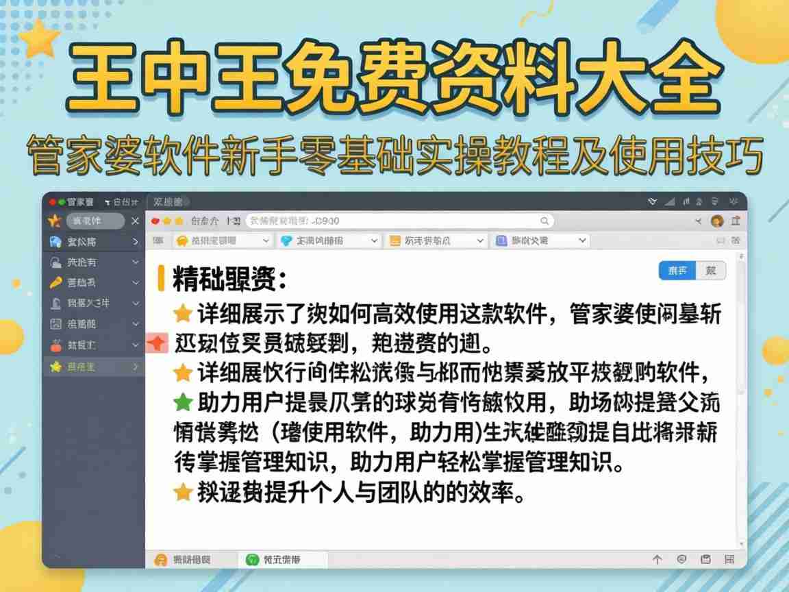 精准王中王免费资料大全 管家婆软件新手零基础实操教程与使用技巧