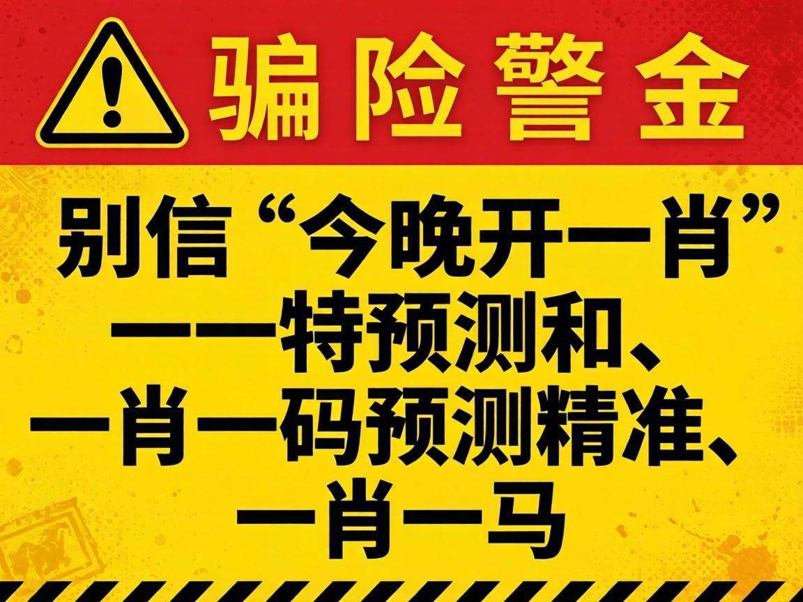 风险警示：别信“澳门今晚开一肖一特预测香港和、澳门一肖一码预测精准、一肖一马”骗局