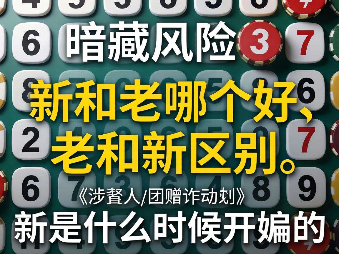 梦见数字选号暗藏风险？警惕“新澳门和老澳门哪个好、老澳门和新澳门区别、新澳门是什么时候开始的”涉赌诈骗