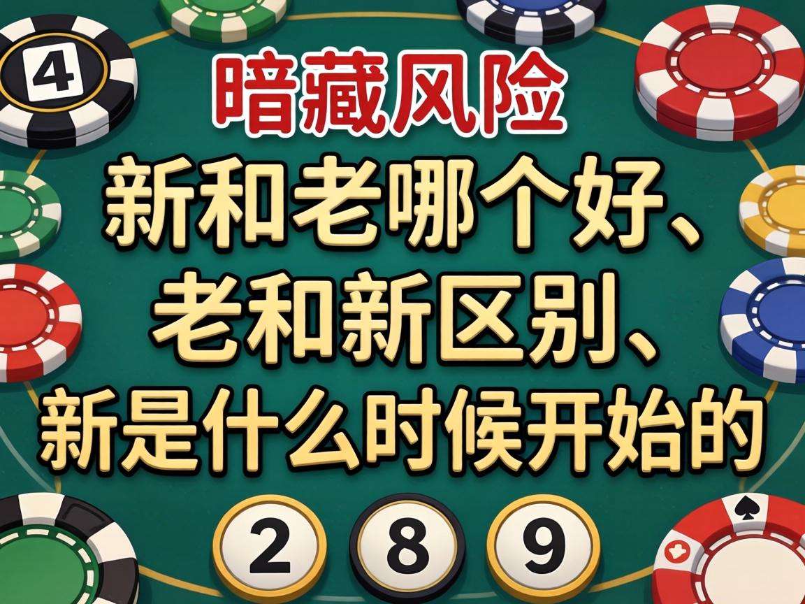 梦见数字选号暗藏风险？警惕“新澳门和老澳门哪个好、老澳门和新澳门区别、新澳门是什么时候开始的”涉赌诈骗