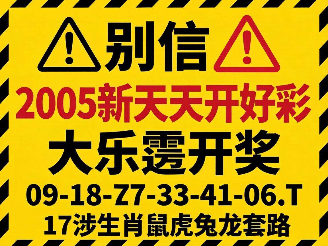 风险警示：别信“2005新澳门天天开好彩大乐透开奖”骗局，09-18-27-33-41-06:T17涉生肖鼠虎兔龙套路