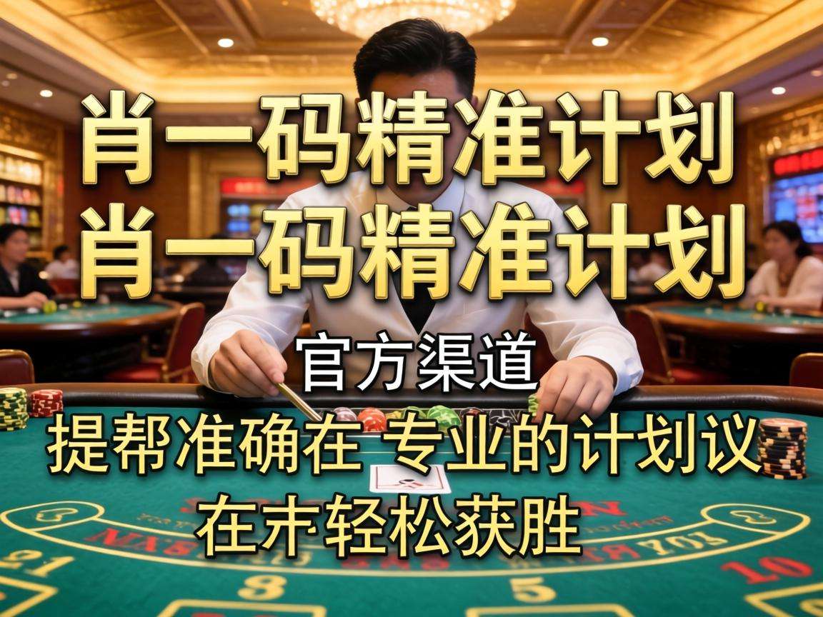澳门一肖一码精准计划是诈骗！千万别信涉赌陷阱谨防个人财产损失