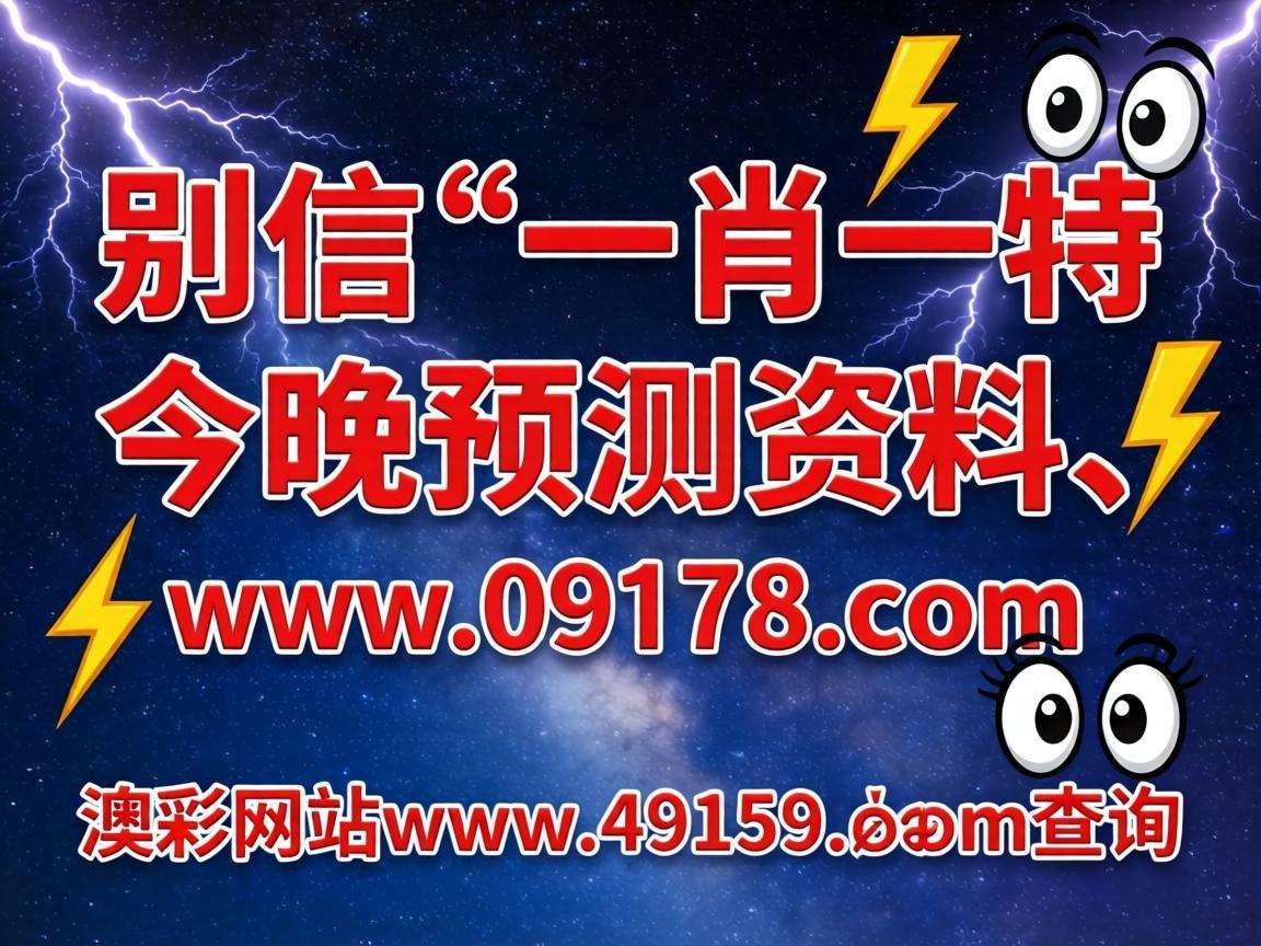 风险警示：别信“澳门一肖一特今晚预测资料、www.09178..com、澳彩网站www.49159.соm查询”是诈骗