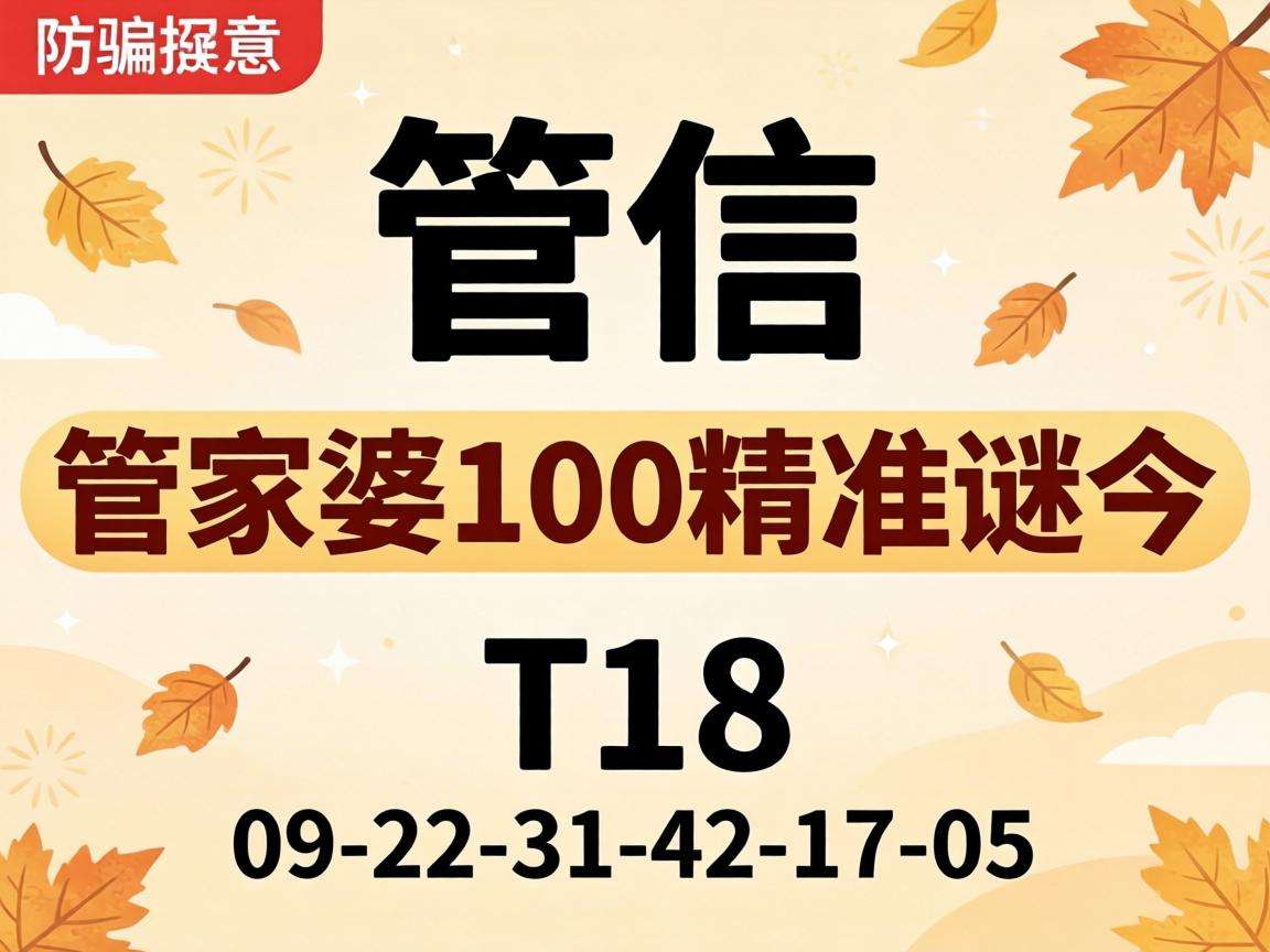 风险警示：别信“澳门管家婆100精准香港谜今”骗局 附09-22-31-42-17-05:T18防骗提示