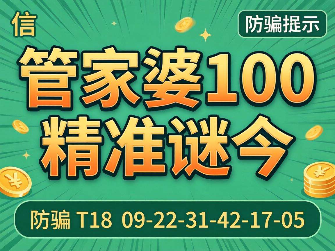 风险警示：别信“澳门管家婆100精准香港谜今”骗局 附09-22-31-42-17-05:T18防骗提示