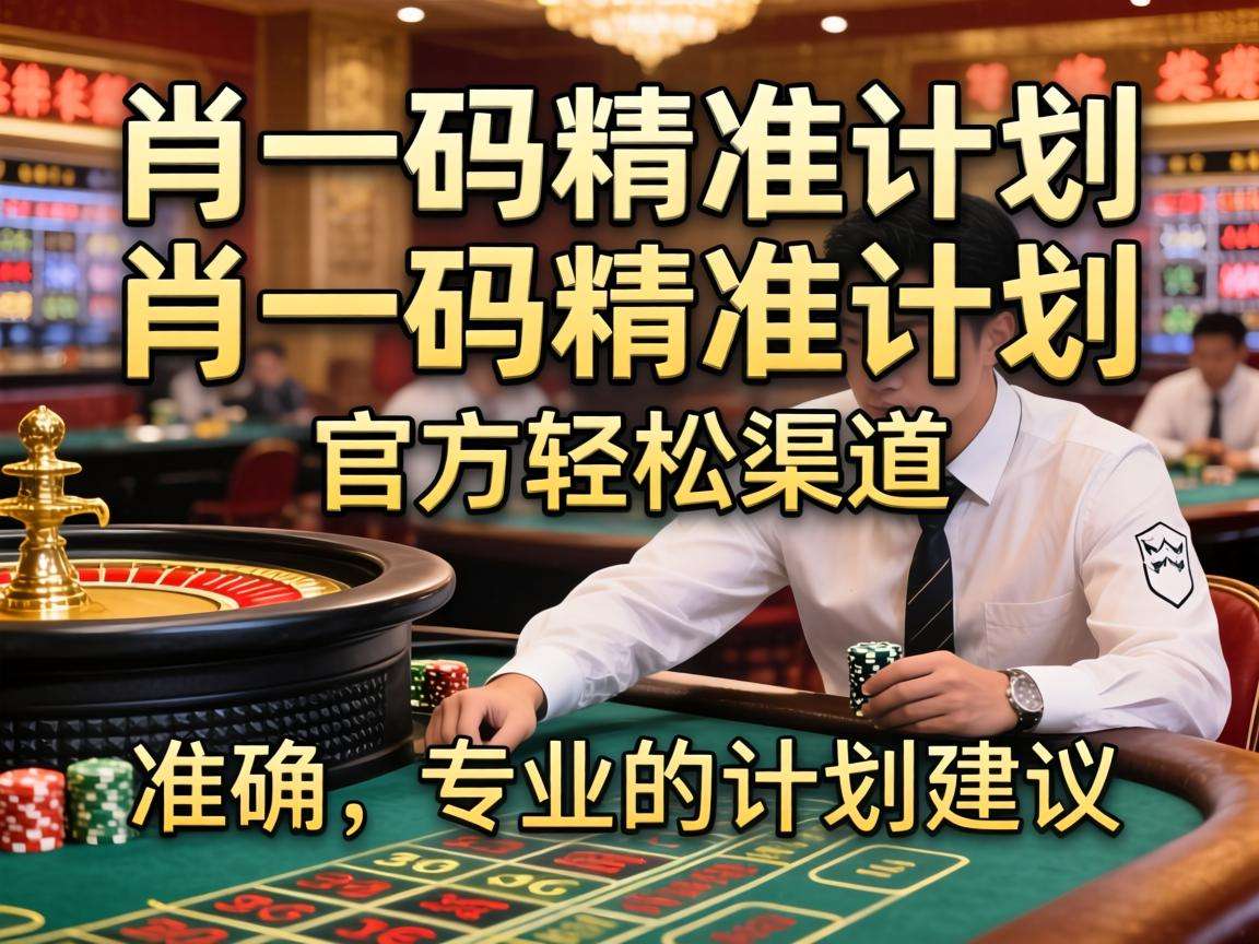 澳门一肖一码精准计划是诈骗！千万别信涉赌陷阱谨防个人财产损失