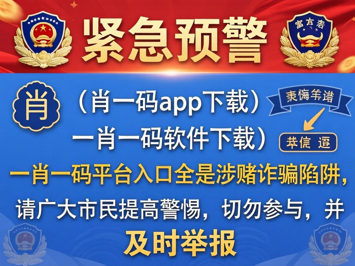 警方紧急预警：一肖一码app下载、一肖一码软件下载、一肖一码平台入口全是涉赌诈骗陷阱