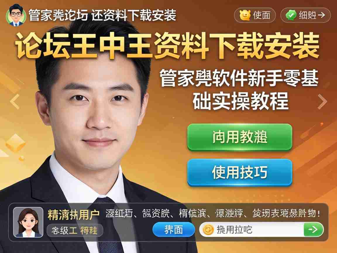 精准论坛王中王资料下载安装 管家婆软件新手零基础实操教程与使用技巧