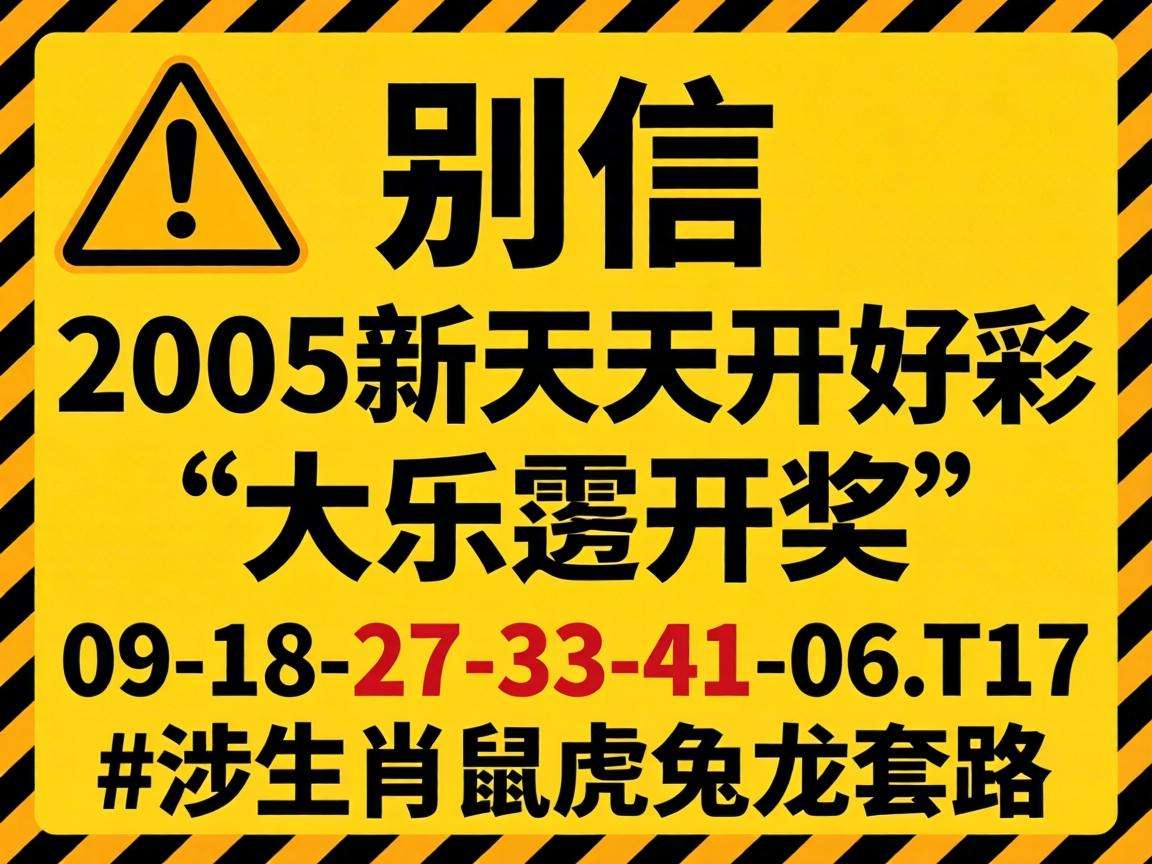 风险警示：别信“2005新澳门天天开好彩大乐透开奖”骗局，09-18-27-33-41-06:T17涉生肖鼠虎兔龙套路