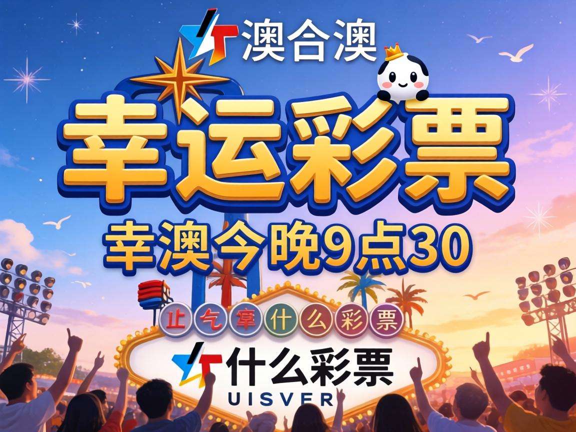 新澳今晚9点30分开什么彩票