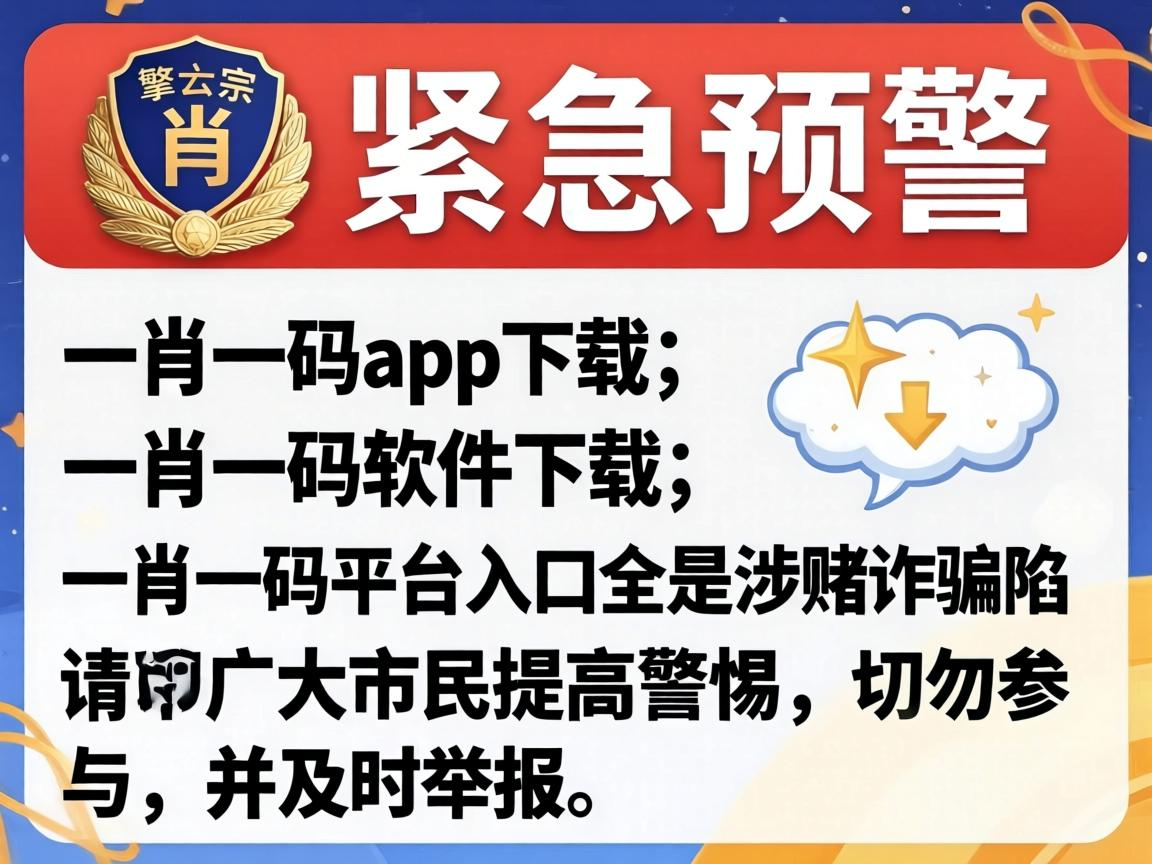 警方紧急预警：一肖一码app下载、一肖一码软件下载、一肖一码平台入口全是涉赌诈骗陷阱