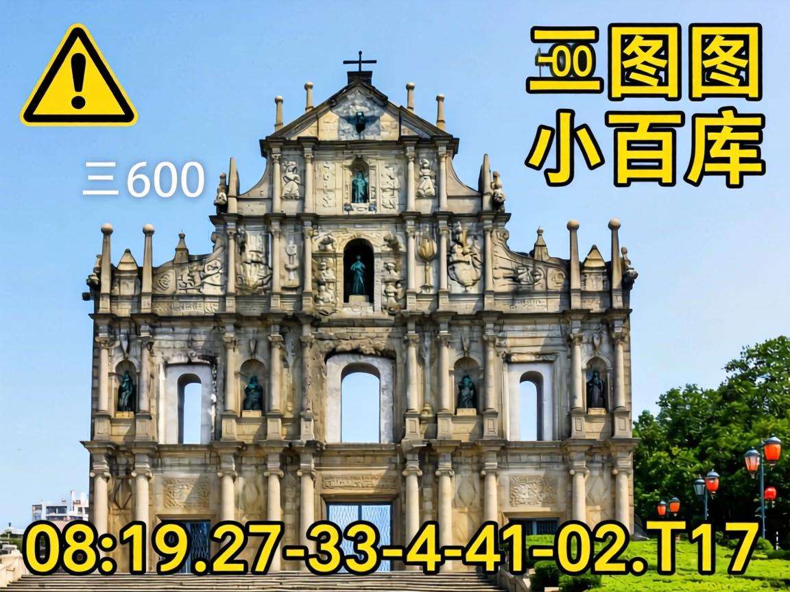 风险警示:别信“新澳门大三巴600图库八百图库”骗局,08-19-27-33-41-02:T17是诈骗套路