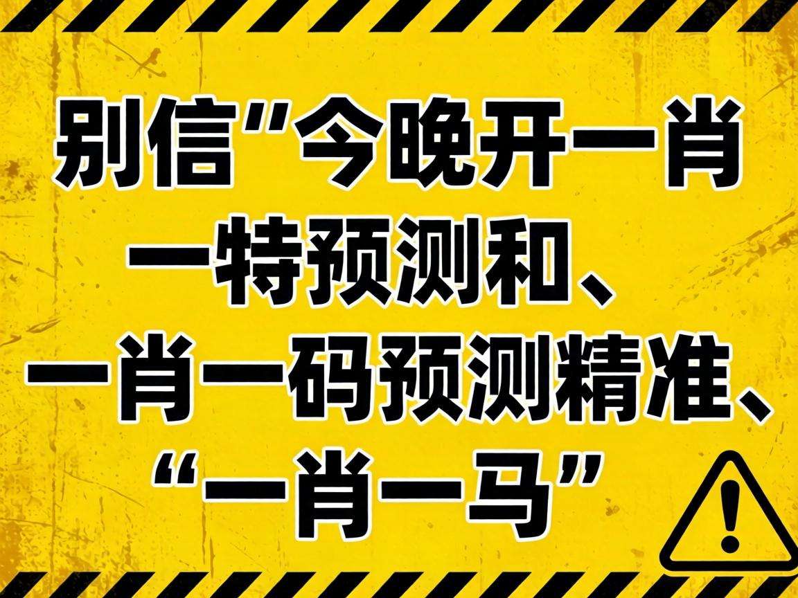 风险警示：别信“澳门今晚开一肖一特预测香港和、澳门一肖一码预测精准、一肖一马”骗局