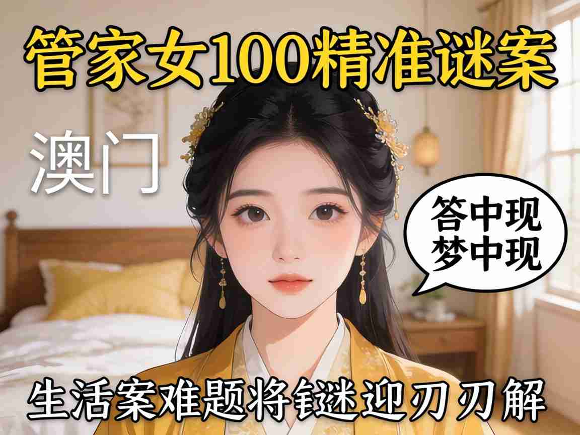 澳门管家婆100精准谜底答案梦中现,预示生活难题将迎刃而解?