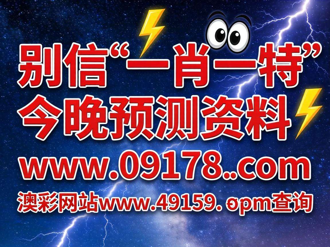风险警示：别信“澳门一肖一特今晚预测资料、www.09178..com、澳彩网站www.49159.соm查询”是诈骗