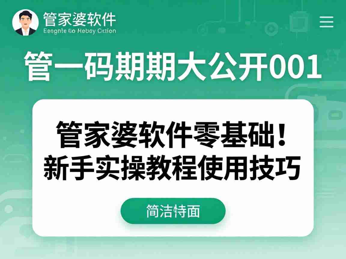 一肖一码期期大公开001 管家婆软件零基础新手实操教程使用技巧