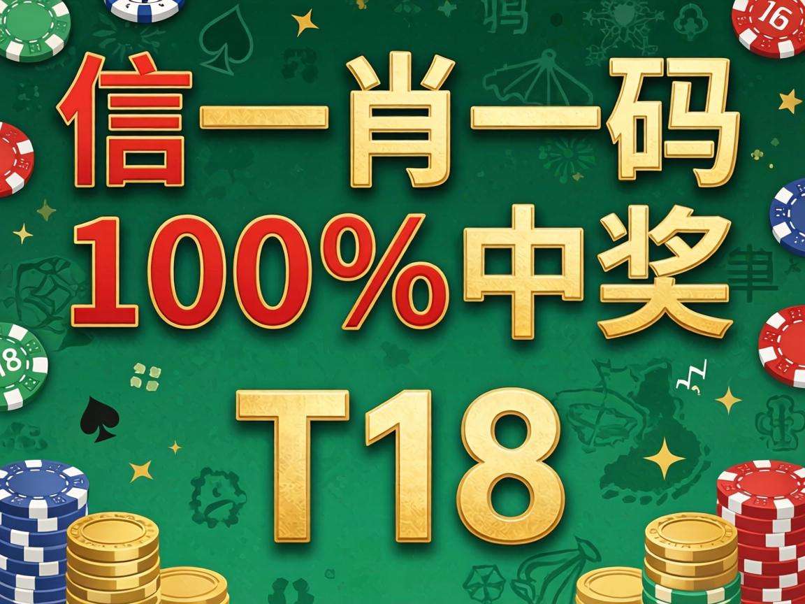 风险警示：别信“一肖一码100‰中奖”骗局 08-19-27-33-41-06:T18是诈骗套路