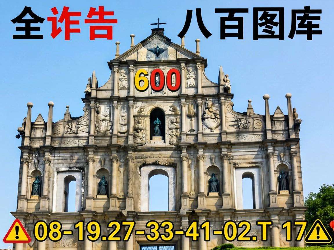 风险警示:别信“新澳门大三巴600图库八百图库”骗局,08-19-27-33-41-02:T17是诈骗套路