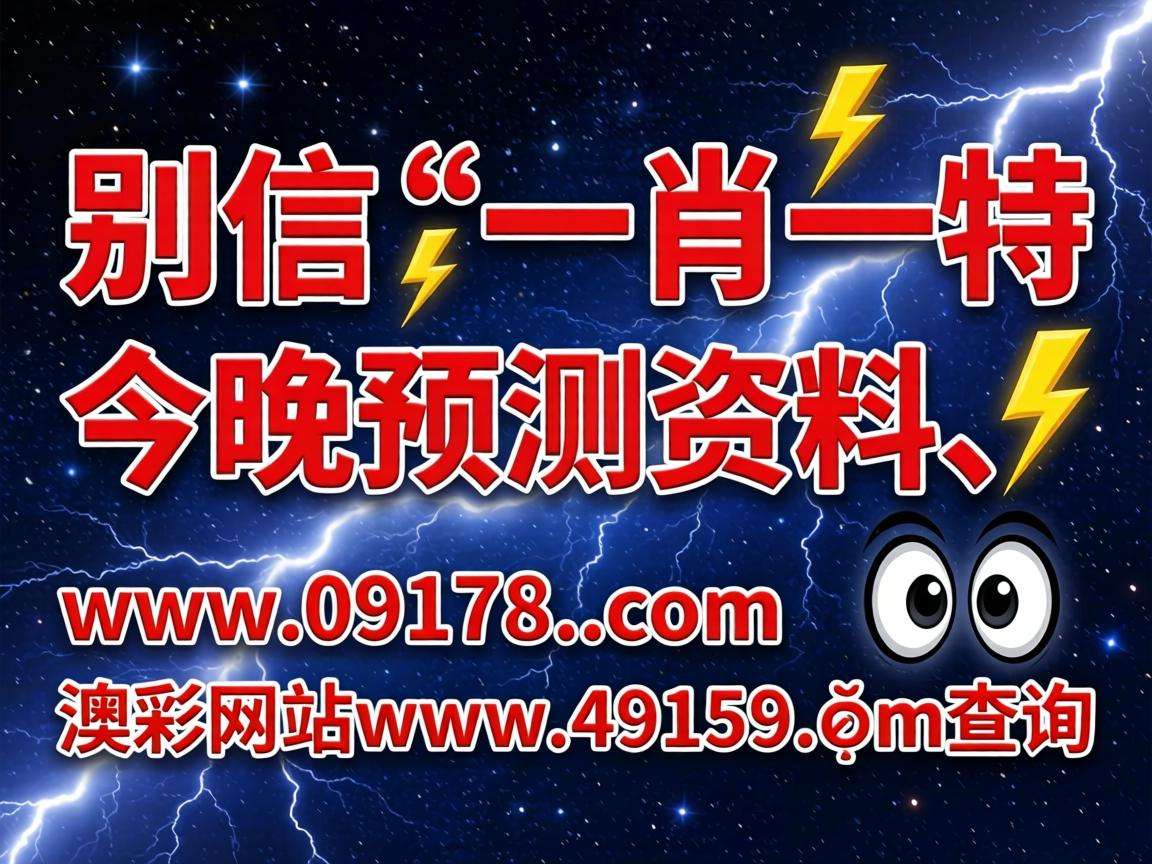 风险警示：别信“澳门一肖一特今晚预测资料、www.09178..com、澳彩网站www.49159.соm查询”是诈骗